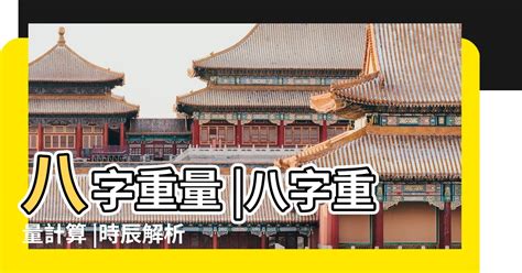 官職財祿豐堅之命|【八字重量自己算，你不知道的八字秤骨術！】